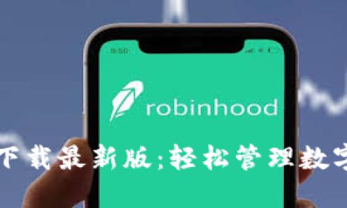 TPWallet官网下载最新版：轻松管理数字资产的新选择