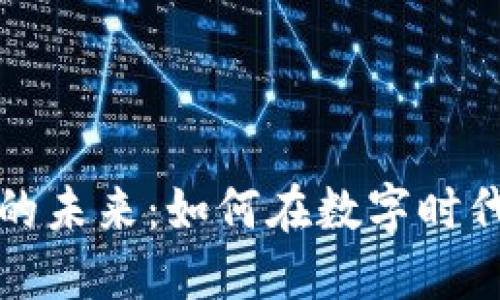 虚拟币开发的未来：如何在数字时代中创造价值