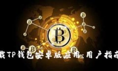 如何安全下载TP钱包安卓版