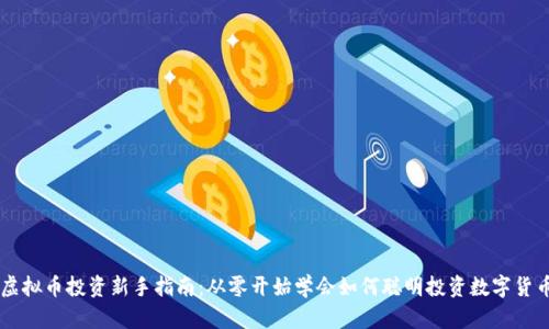 虚拟币投资新手指南：从零开始学会如何聪明投资数字货币