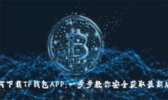 如何下载TP钱包APP：一步步