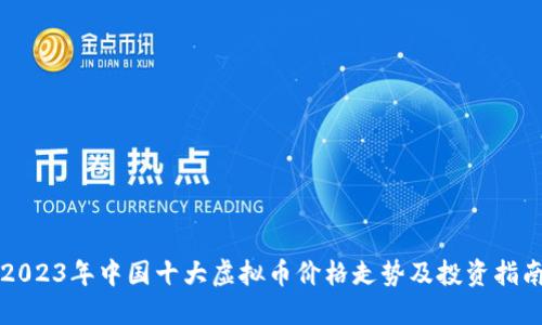 2023年中国十大虚拟币价格走势及投资指南