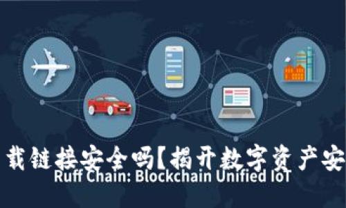 TP钱包下载链接安全吗？揭开数字资产安全的面纱