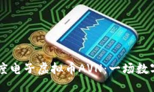 得出 itle印度电子虚拟币AVN：一场数字金融的革命