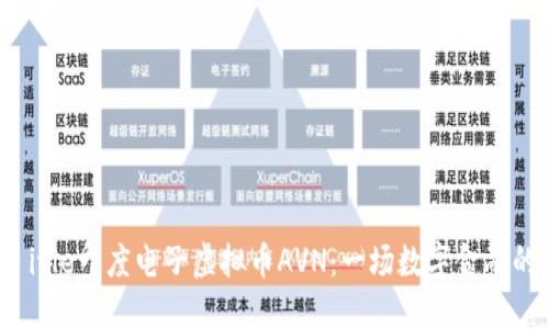 得出 itle印度电子虚拟币AVN：一场数字金融的革命