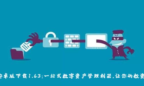 TP钱包安卓版下载1.63：一站式数字资产管理利器，让你的投资更简单！
