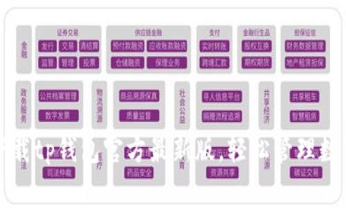 免费下载tp钱包官方最新版，轻松管理数字资产