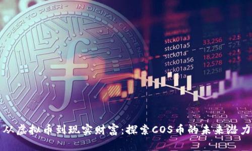 从虚拟币到现实财富：探索COS币的未来潜力