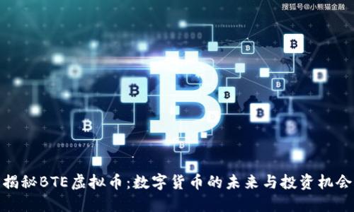 揭秘BTE虚拟币：数字货币的未来与投资机会