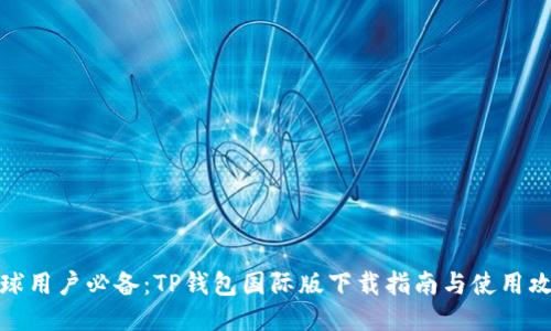 全球用户必备：TP钱包国际版下载指南与使用攻略