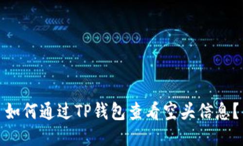 如何通过TP钱包查看空头信息？
