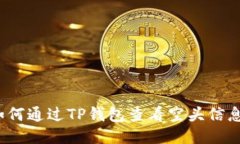 如何通过TP钱包查看空头信