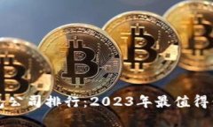 国内虚拟币钱包公司排行