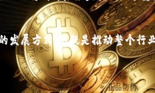 虚拟币监管规定：识别风险与合规长远发展之路
虚拟币, 监管规定, 风险管理, 合规发展/guanjianci

引言：虚拟币的崛起与挑战
近年来，随着区块链技术的发展，虚拟币作为新兴的数字资产，迅速风靡全球。然而，“一夜之间致富”的故事背后，却隐藏着激烈的市场波动和潜在的风险。在这场数字货币的狂欢中，如何合理监管成为了各国政府急需解决的难题。通过清晰的监管规定，投资者不仅可以更好地识别和管理风险，还能为虚拟币的合规发展铺平道路。

虚拟币的基本概念
虚拟币是一种依赖于密码学原理生成和交易的数字货币，具有去中心化、匿名性等特点。最著名的虚拟币是比特币，此外还有以太坊、瑞波币等。不同于传统货币的是，虚拟币不依赖中央银行的发行，且其价值取决于市场的供需关系。

各国虚拟币监管发展的现状
对于虚拟币的监管，各国的态度不尽相同。在美国，监管机构如证券交易委员会（SEC）和商品期货交易委员会（CFTC）正努力为虚拟币市场制定规则，以保护投资者和维护市场秩序。相比之下，中国对虚拟币采取了比较严格的监管措施，禁止了ICO（初始代币发行）和交易所。

虚拟币监管的必要性
在虚拟币市场的快速发展背景下，监管措施的必要性愈发明显。首先，虚拟币交易市场的透明度较低，容易导致投资者损失；其次，许多项目存在 fraudulent risks 冒名顶替情况，增加了诈骗的几率；最后，虚拟币作为一种新兴资产，缺乏足够的法律保护，导致投资者权益得不到保障。正如一句老话所说：“防患未然”，监管规定的制定是维持市场稳定的重要措施。

虚拟币监管的主要内容
为了有效监管虚拟币，各国通常会从以下几个方面入手：
ul
    listrong市场准入：/strong设定投资门槛，要求交易所和相关机构获得许可，确保其合规运营。/li
    listrong投资者保护：/strong建立投资者教育机制，帮助投资者了解风险，提高其风险识别能力。/li
    listrong反洗钱措施：/strong通过建立 KYC（了解你的客户）和 AML（反洗钱）规则，降低犯罪分子利用虚拟币进行洗钱的风险。/li
    listrong信息披露：/strong要求虚拟币项目方披露相关信息，提高项目透明度，增强投资者信任。/li
/ul

风险识别与管理
投资虚拟币之前，了解其潜在的风险至关重要。投资者应当具备一定的市场分析能力和风险识别能力。正如投资界的一句名言所说：“不怕慢，就怕站。”在每一次投资决策中，保持理性，规避盲目跟风，对降低投资风险非常重要。

合规发展的重要性
随着政府对虚拟币监管的加强，合规发展成为了行业内必须面对的重要课题。合规不仅能够保护投资者利益，还有助于促进市场的良性发展。举个例子，如果一个交易所能够经受住监管的考验，并持续保持合规运营，那么它就能够吸引更多的投资者，从而实现自身的商业价值。

未来展望：虚拟币的监管趋势
未来，随着技术的不断进步，虚拟币的监管将趋于完善与灵活。各国监管机构将更加注重技术与法律的结合，采用大数据、人工智能等手段，提高监管效率。同时，国际合作也将成为未来监管的一个重要趋势，不同国家之间的监管标准将逐步趋同，以适应全球数字资产的流通。

结论：稳步前行，迎接虚拟币的美好未来
有效的虚拟币监管规定，将为行业的健康发展铺平道路。在法规的约束下，市场将更加规范，投资者的信心将逐步恢复。在这条飞速发展的数字货币之路上，遵守合规的发展方式，无疑是推动整个行业前进的动力。在未来的时代，真正的价值，将由那些合规、透明的项目所定义。

总之，虚拟币监管并非阻碍发展的桎梏，而是保障行业健康、稳定发展的基石。抓住这个机遇，步履不停，前途将一片光明。