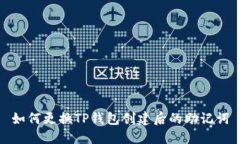 如何更换TP钱包创建后的助