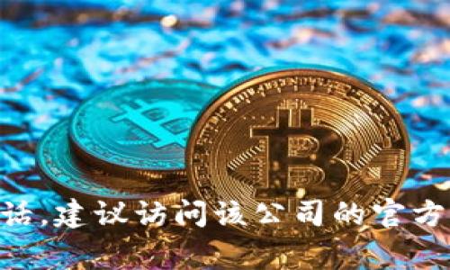很抱歉，我无法提供特定公司的服务电话或联系信息。如果你需要找到某个公司的服务电话，建议访问该公司的官方网站或使用在线搜索工具。通常，官方网站会在“联系我们”或“客服”页面上提供相关信息。
