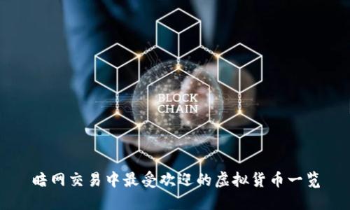 暗网交易中最受欢迎的虚拟货币一览