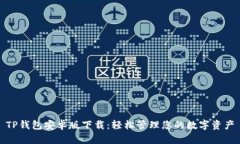 TP钱包安卓版下载：轻松管