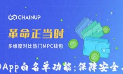 发现TP钱包DApp白名单功能