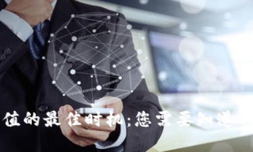 虚拟币充值的最佳时机：您需要知道的实用指南