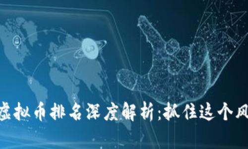 2023年最新TXT虚拟币排名深度解析：抓住这个风口，驶向财富自由
