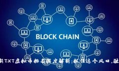 2023年最新TXT虚拟币排名深