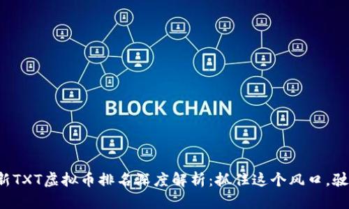 2023年最新TXT虚拟币排名深度解析：抓住这个风口，驶向财富自由