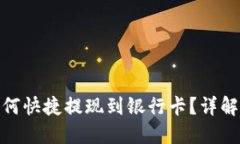 TP钱包如何快捷提现到银行