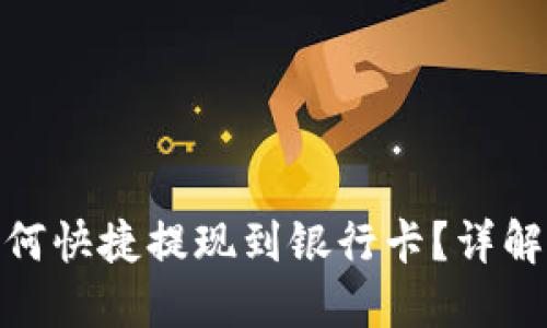TP钱包如何快捷提现到银行卡？详解操作步骤