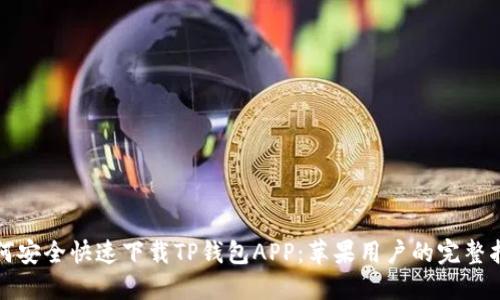 如何安全快速下载TP钱包APP：苹果用户的完整指南
