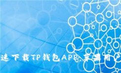 如何安全快速下载TP钱包