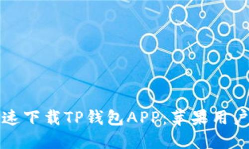 如何安全快速下载TP钱包APP：苹果用户的完整指南