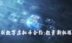深入解析数字虚拟币合约