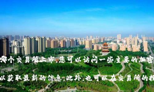 TPT（Thetanuts Token）是一种加密货币，用于一些去中心化金融（DeFi）项目和生态系统。要查找TPT在哪个交易所上市，您可以访问一些主要的加密货币交易平台，如CoinMarketCap或CoinGecko，输入
