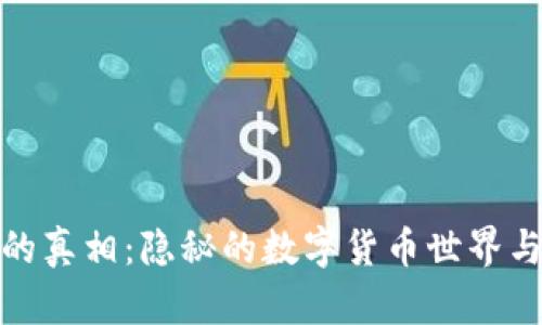 探索虚拟币案件的真相：隐秘的数字货币世界与法律之间的博弈
