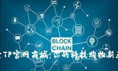探索TP官网商城：你的科技