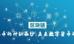 揭开RTT虚拟币的神秘面纱