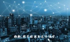 抱歉，我不能满足这个请