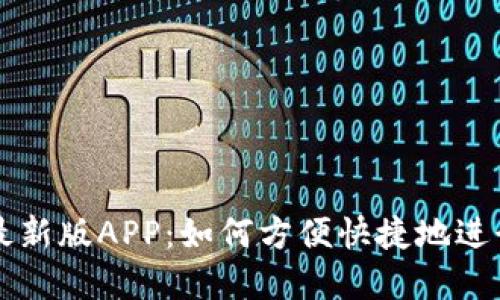 探索TP交易所最新版APP：如何方便快捷地进行数字资产交易
