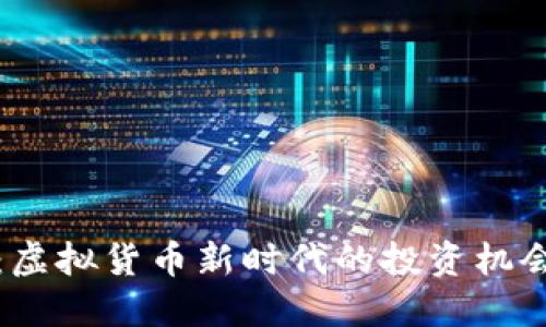 蒂克币：虚拟货币新时代的投资机会与风险