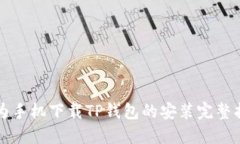 华为手机下载TP钱包的安装