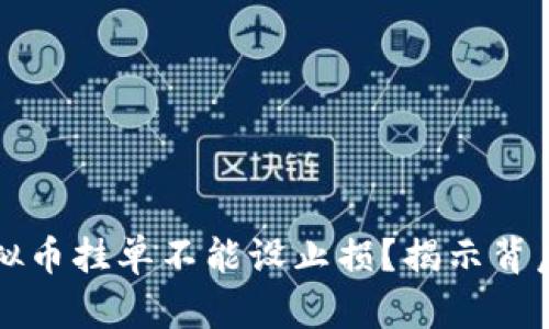 为何虚拟币挂单不能设止损？揭示背后的玄机