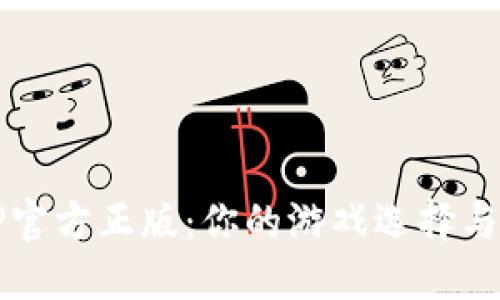 探索TPTP官方正版：你的游戏选择与体验指南