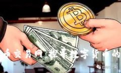 中国虚拟币交易网：探寻