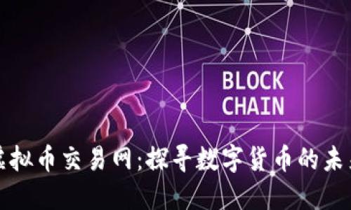 中国虚拟币交易网：探寻数字货币的未来之路