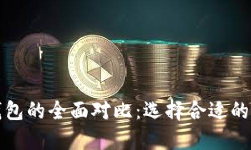 小狐狸钱包与TP钱包的全面对比：选择合适的数字资产管理工具