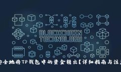 如何安全地将TP钱包中的资