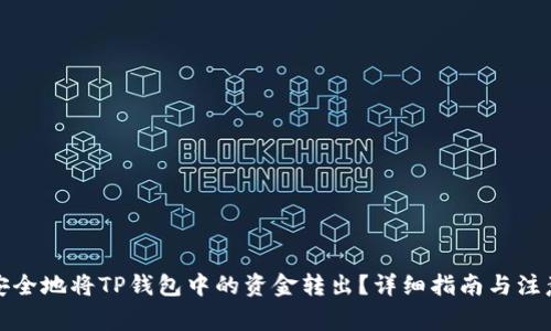如何安全地将TP钱包中的资金转出？详细指南与注意事项