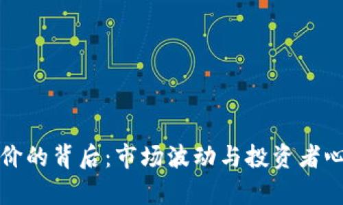 虚拟币跌价的背后：市场波动与投资者心理的博弈