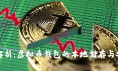 详细解析：虚拟币钱包的
